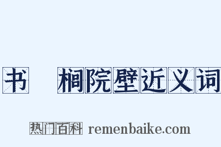 书栟榈院壁近义词是什么意思的图片